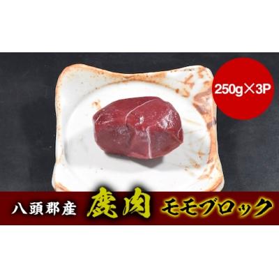 ふるさと納税 八頭町 [八頭郡産ジビエ]鹿肉モモブロック750g