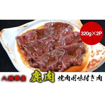 ふるさと納税 八頭町 [八頭郡産ジビエ]鹿肉 焼肉用味付き