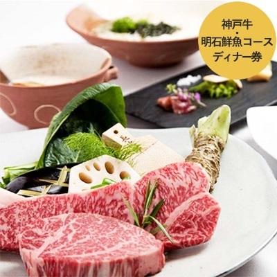 ふるさと納税 加西市 加西「神戸ビーフ」と明石鮮魚等を堪能する「神戸牛明石鮮魚コース」ディナー券[No5698-0594]