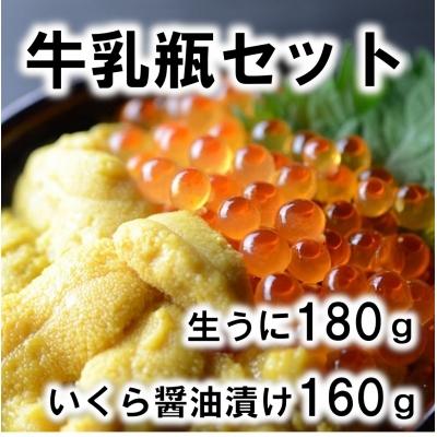 ふるさと納税 普代村 牛乳瓶入りウニ(生うに)180g・イクラ醤油漬け160g ウニいくらセット