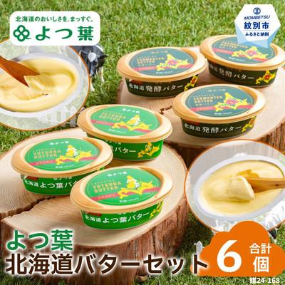 ふるさと納税 紋別市 よつ葉北海道バターセット(6個・北海道限定販売) | 