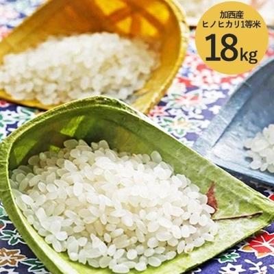ふるさと納税 加西市 令和7年産 加西産 ヒノヒカリ 2等米 白米 18kg(玄米換算)[No5698-0376]
