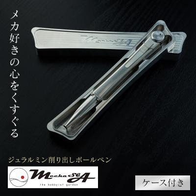 ふるさと納税 加西市 ペン ジュラルミン 削り出し ボールペン ケース付き[No5698-0646]