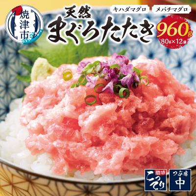 ふるさと納税 焼津市 天然まぐろ ネギトロ 焼津まぐろたたき 80g×12パック(a10-637)