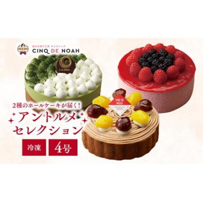 ふるさと納税 春日井市 〜冷凍ケーキ〜アントルメセレクション