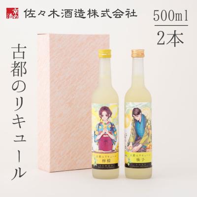 ふるさと納税 京都市 [佐々木酒造]古都のリキュール詰め合わせ[檸檬・柚子](500ml×2本)