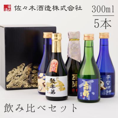 ふるさと納税 京都市 [佐々木酒造]日本酒 飲み比べセット 300ml×5本|京都 人気詰合せ 純米大吟醸 京の日本酒