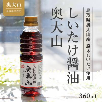 ふるさと納税 江府町 しいたけ醤油奥大山 360ml 1本 調味料 だし醤油 0567