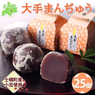 ふるさと納税 士幌町 北海道 大手まんぢゅう 25個 まんじゅう 士幌産小豆使用 伝統のお饅頭 十勝 士幌町[M02]