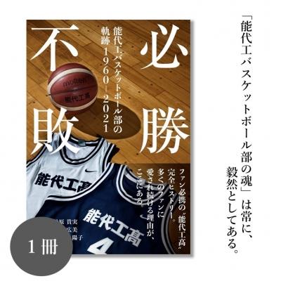 ふるさと納税 能代市 必勝不敗 能代工 バスケットボール部の軌跡 19602021
