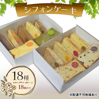 ふるさと納税 赤磐市 シフォンケーキ 18種18個セット ケーキ 菓子 お菓子 [NO5765-0644]