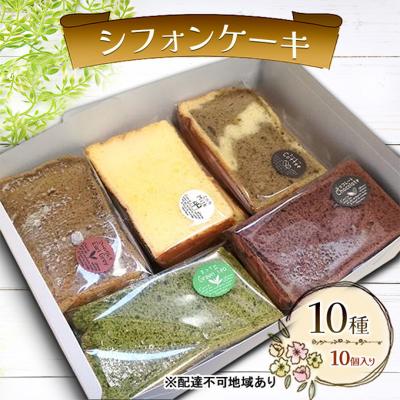 ふるさと納税 赤磐市 シフォンケーキ 10種10個セット ケーキ 菓子 お菓子 [NO5765-0643]