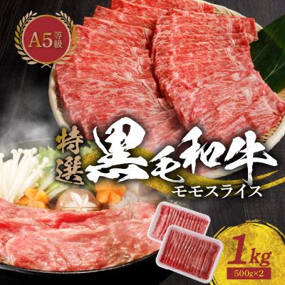 ふるさと納税 天草市 黒毛和牛 A5ランク 特選 モモスライス 1kg