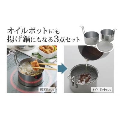 ふるさと納税 三条市 オイルポットにも IH対応 コンパクト揚げ鍋セット