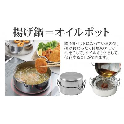 ふるさと納税 三条市 IH対応 揚げ鍋セット(天ぷら鍋セット)20cm