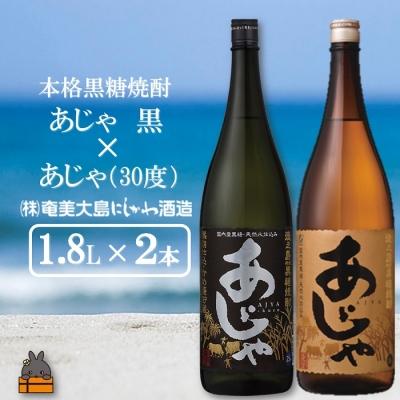 ふるさと納税 徳之島町 奄美本格黒糖焼酎 あじゃ黒×あじゃ(30度)(1.8L
