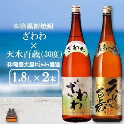 ふるさと納税 徳之島町 奄美本格黒糖焼酎 ざわわ×天水百歳(30度)(1.8L