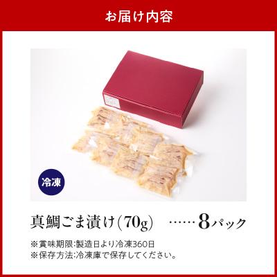 ふるさと納税 天草市 真鯛ごま漬け8食セット_S010-059 |  | 03