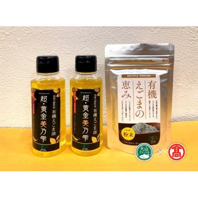 ふるさと納税 江府町 鳥取県日野町産有機えごま油セット(大山ブランド会) 30-BG5 0553