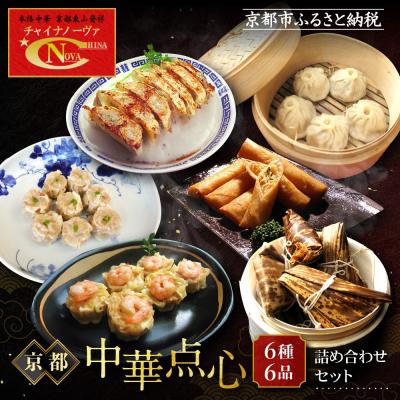 ふるさと納税 京都市 [チャイナノーヴァ]京中華点心詰め合わせセット(6種6品)