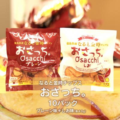 ふるさと納税 徳島市 [無添加・国内原料100%]なると金時チップス「おさっち。」10パック[BN001]