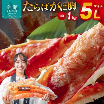 ふるさと納税 函館市 5Lサイズたらばがに脚1kg_HD065-004