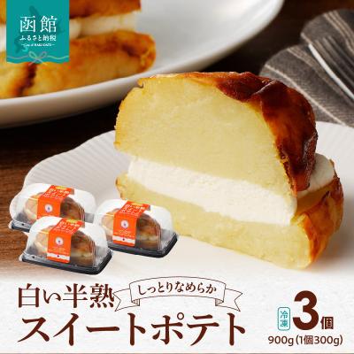 ふるさと納税 函館市 白い半熟スイートポテト 300g×3個_HD054-004