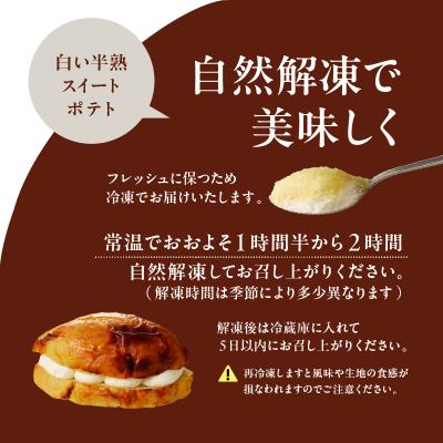 ふるさと納税 函館市 白い半熟スイートポテト 300g×3個_HD054-004の画像