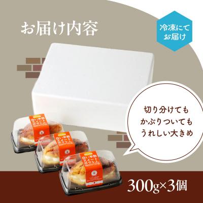 ふるさと納税 函館市 白い半熟スイートポテト 300g×3個_HD054-004の画像
