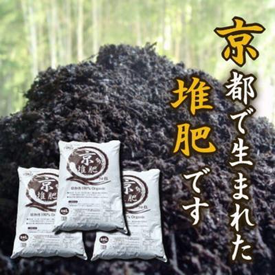 ふるさと納税 京都市 [ヨードクリーン]「京堆肥」20リットル×3袋(計60L)|京都 堆肥 土 人気 おすすめ