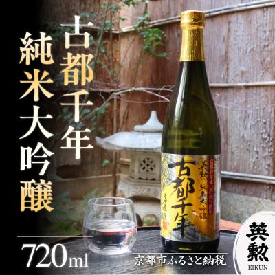 ふるさと納税 京都市 [齊藤酒造]英勲 古都千年 純米大吟醸 720ml|京都 日本酒 酒 人気 おすすめ ギフト 贈答
