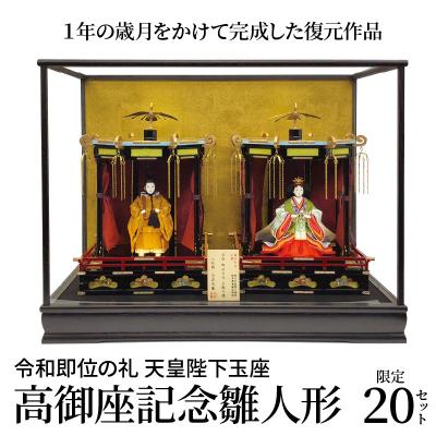 ふるさと納税 碧南市 希少!限定20セット　令和即位の礼　天皇陛下玉座　高御座記念雛人形　H067-177 | 