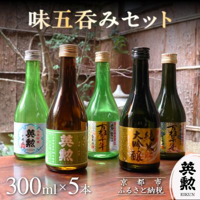 ふるさと納税 京都市 【齊藤酒造】英勲 味五呑みセット 300ml×5本|京都 日本酒 人気 飲み比べ プレゼント ギフト | 