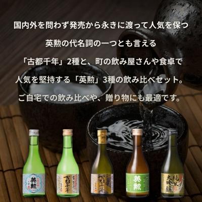ふるさと納税 京都市 【齊藤酒造】英勲 味五呑みセット 300ml×5本|京都 日本酒 人気 飲み比べ プレゼント ギフト |  | 01