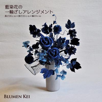 ふるさと納税 徳島市 藍染花の一輪ざしアレンジメント[DA011]