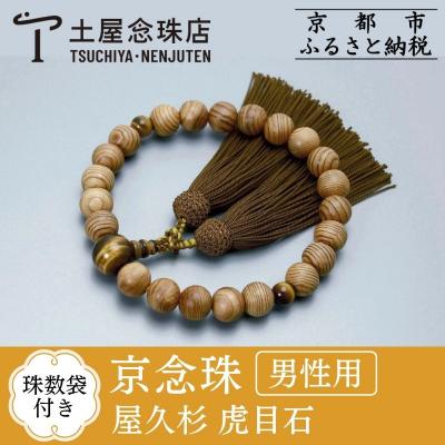 ふるさと納税 京都市 【京念珠】数珠 屋久杉 虎目石 正絹房【土屋念珠店/男性用/メンズ/念珠/略式/3623】 | 