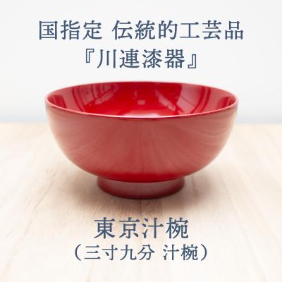 伝統工芸　川連漆器　お椀　10個 ふるさと納税 湯沢市 東京 汁椀 ( 朱 )《 川連漆器 》/ お椀[K9202