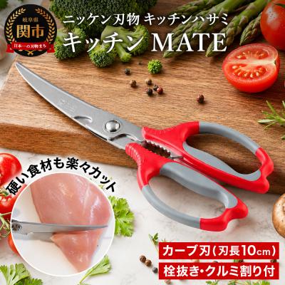 ふるさと納税 関市 キッチンハサミ MATE