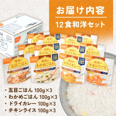 ふるさと納税 大崎市 【5年保存】尾西のごはん 4種12個セット アルファ米 和風 洋風 防災 備蓄 保存食 ライス |  | 03