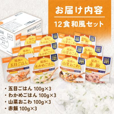 ふるさと納税 大崎市 【5年保存】尾西のごはん 和風4種12個セット アルファ米 防災 備蓄 保存食 アウトドア ライス |  | 03