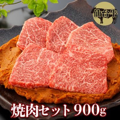 ふるさと納税 大崎市 [仙台牛] 贅沢焼肉セット モモ焼肉用500g &amp; 仙台味噌漬け400g A5ランク 牛肉 和牛