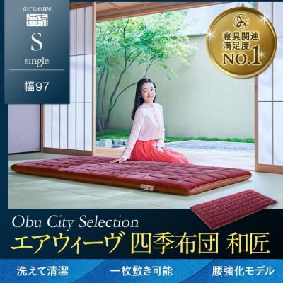 ふるさと納税 大府市 エアウィーヴ 四季布団 和匠 /シングル 敷布団 敷き布団 敷ふとん