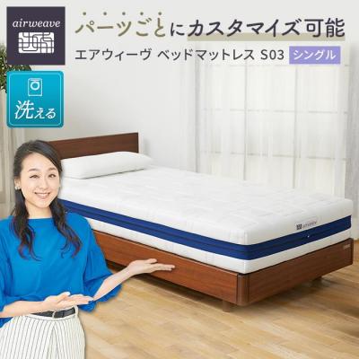 ふるさと納税 大府市 エアウィーヴ ベッド マットレス S03 シングル
