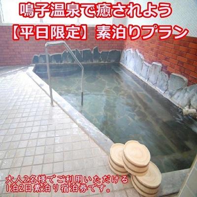 ふるさと納税 大崎市 [鳴子温泉] 鳴子旅館 で癒されよう 平日限定 素泊りプラン 2名様 和室8畳 温泉 旅行 宿泊