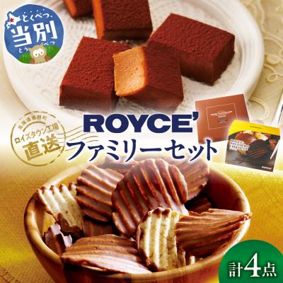 ふるさと納税 当別町 ROYCE'ファミリーセット_tb01-003