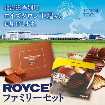 ふるさと納税 当別町 ROYCE'ファミリーセット_tb01-003 |  | 01