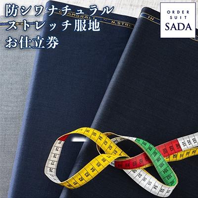 ふるさと納税 大崎市 [オーダースーツSADA] お仕立券 防シワナチュラルストレッチ服地 オーダー スーツ ビジネス