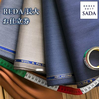 ふるさと納税 大崎市 [オーダースーツSADA] お仕立券 REDA / 長大毛織 イタリア レダ オーダー スーツ
