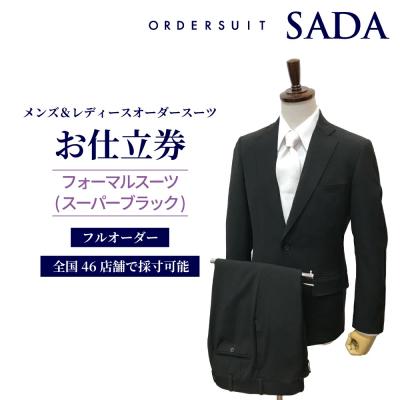 ふるさと納税 大崎市 [オーダースーツSADA] お仕立券 フォーマルスーツ スーパーブラック 撥水加工 オーダー スーツ