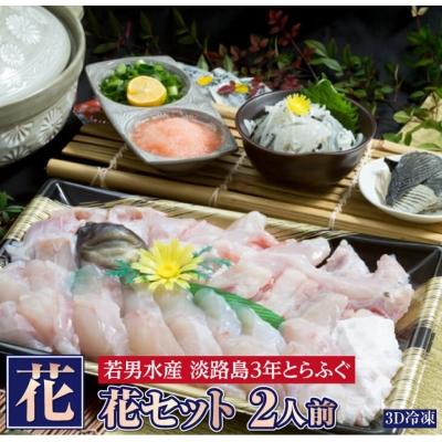 ふるさと納税 南あわじ市 [淡路島3年とらふぐ]花 ふぐ鍋セット/冷凍(2人前)